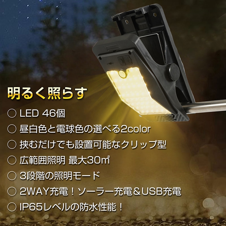 ソーラーライト クリップ式 屋外 防水 人感センサー 3つ点灯モ一ド 自動点灯/消灯 IP65防水・防塵 ソーラー充電 USB充電 屋外照明 庭 駐車場 sl106 - 画像 (8)
