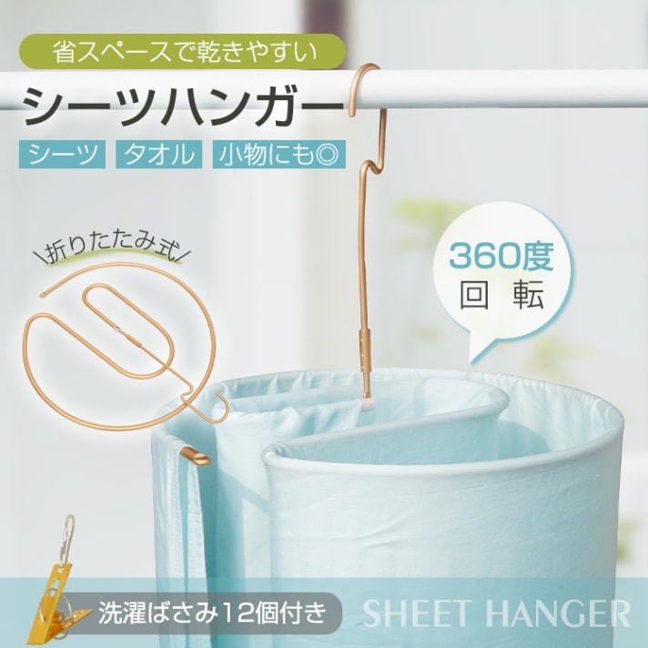 シーツハンガー 干しハンガー ハンガー 折りたたみ 360度回転 洗濯ばさみ付き 室内干し 物干し 省スペース コンパクト シーツ タオル 小物 寝具 部屋 in005