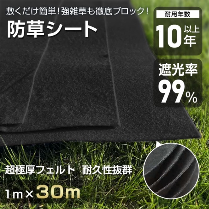 防草シート ぼうそうシート 1m*30m 3mm 超厚手 遮光率99% 耐用年数10年以上 環境に優しい 園芸用品 農業用具 駐車場 庭 工事現場 デッキ下 gd008-30