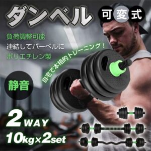 ダンベル 可変式 バーベル 2個セット バーベルプレート 2WAY 筋トレ 負荷調整可能 ポリエチレン製 自宅トレーニング 筋トレグッズ  de149