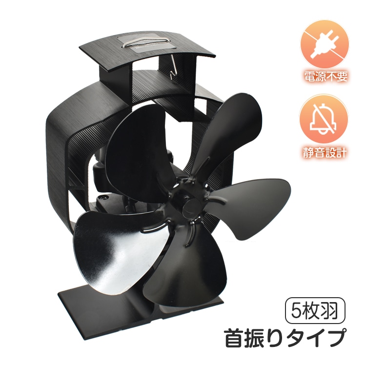 ストーブファン 火力ファン エコファン 5枚羽 首振りタイプ 電源不要 静音 340℃まで 寒い日 寒さ対策 キャンプ 暖炉用品 od580