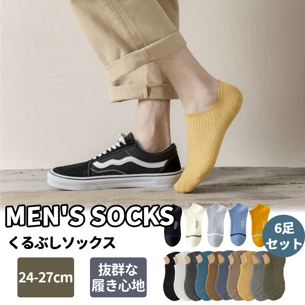靴下 ソックス ノーショーソックス メンズ 6足セット 24-27cm 防臭 抗菌 柔らかい 通気性 無地 男性靴下 くつした 室内 DY1821