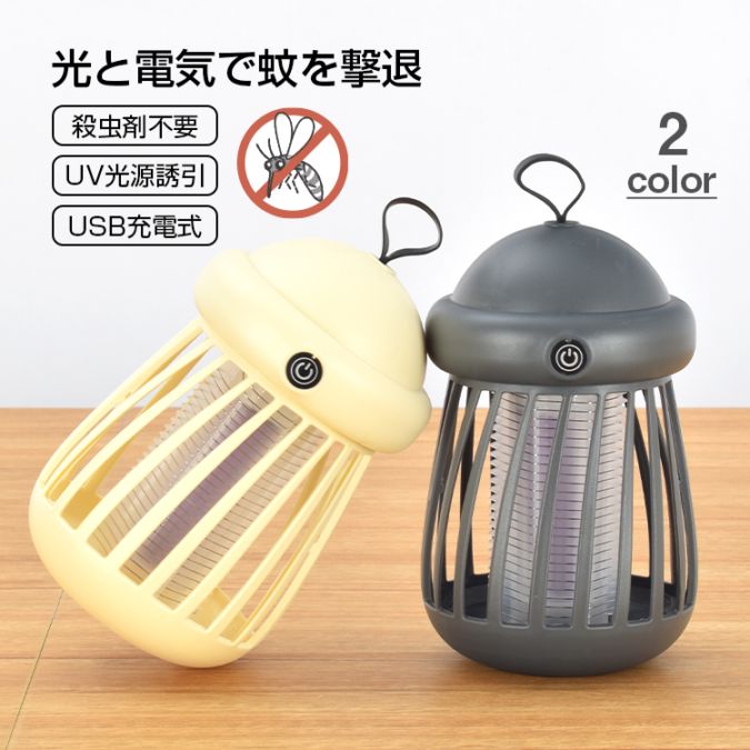電撃蚊取り器 蚊対策 捕虫器 UVライト 静音設計 吊り下げ式 屋内・屋外兼用 USB充電 薬剤不要 安全設計 小型軽量 おしゃれデザイン sl111