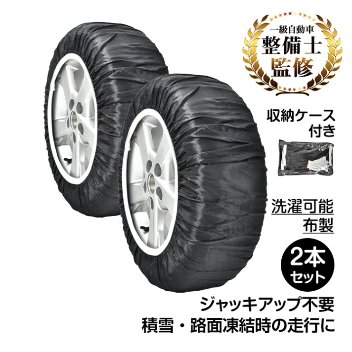 【万方下架】タイヤチェーン スノーソック 2本セット 布製 洗濯可能 収納ケース付き 着脱簡単 軽量 ジャッキアップ不要 積雪 路面凍結 ee109