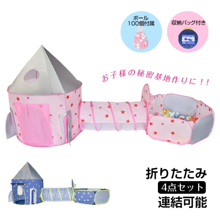 キッズテント 子供用テント 子どもテント 4点セット トンネルハウス 連結可能 折り畳み式 ポ一ル100個付属 収納バッグ付き 遊具 室内屋外 お誕生日 クリスマス プレゼント ギフト pa143