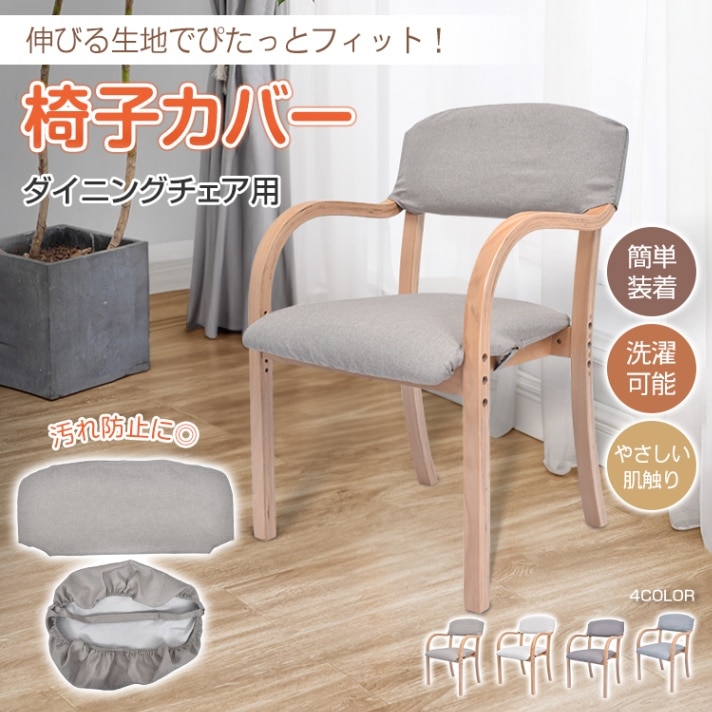 椅子カバー 椅子カバー 背もたれ 座面セット イスカバー 柔らかい 簡単装着 洗濯可能 やさしい肌触り お手入れ簡単 伸縮性抜群 ダイニングチェア用 sg282