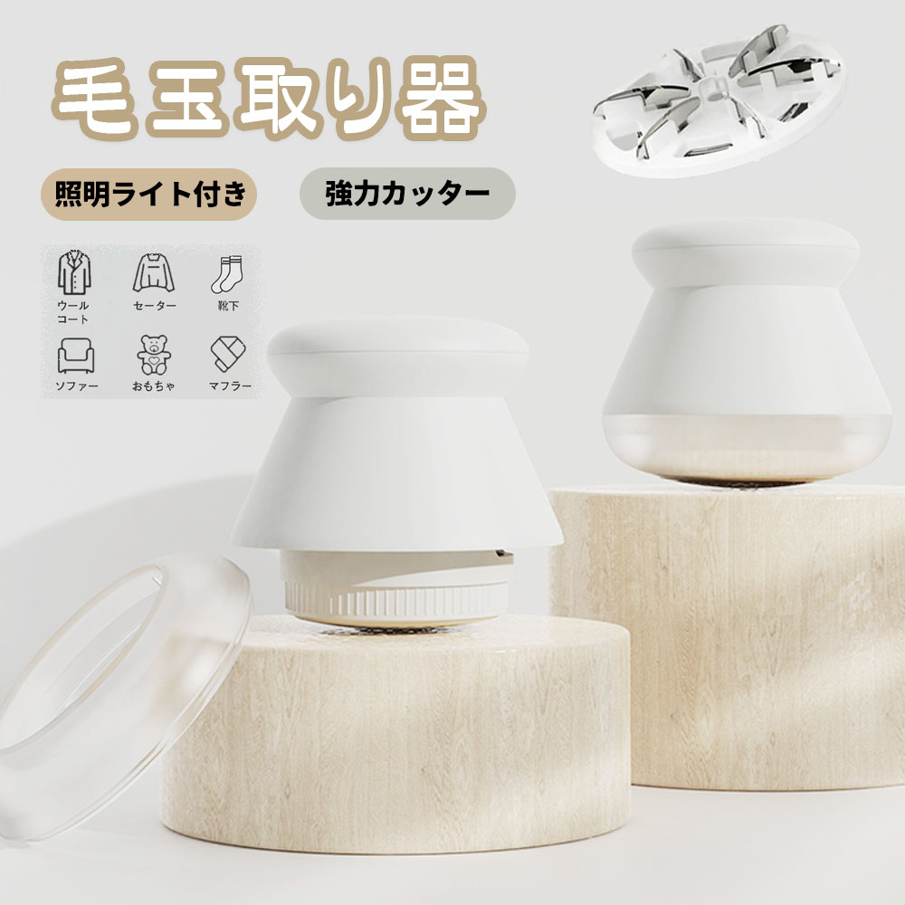 毛玉取り機 けだまとり 電動 毛玉取り PSE認証済み Type-c 充電式 USB 安全装置 強力カッター 風合いガード 持ちやすい 様々な衣類 靴下 衣類 寝具 DSHJ-S-2002-JP
