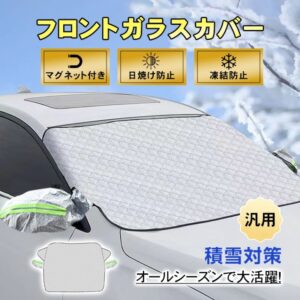 フロントガラスカバー 車用凍結防止カバー マグネット付き 汎用 軽自動車 SUV 2重固定 UVカット 耐久性抜群 日焼け防止 凍結防止 積雪対策 四季兼用  ee354
