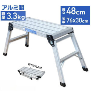 折りたたみ式 踏み台 アルミ製 耐荷重150kg 天板高さ48cm 足場 作業台 洗車台 アルミ脚立 ホームステップ はしご ハシゴ 梯子 アルミ 作業台 洗車 折り畳み 踏み台 折りたたみ コンパクト 軽量 踏台 760mm X0689940