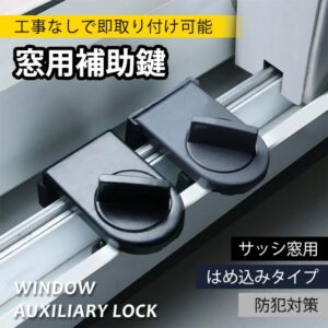 サッシ窓補助錠 ウインドロック 窓ロック 窓用補助鍵 即取り付け可能 工事不要 穴あけ不要 サッシ窓用 防犯対策 賃貸物件におすすめ　zk093