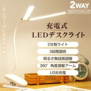 デスクライト LEDライト 卓上ライト スタンドライト クリップ式 スタンド式 高輝度 3段階調色 USB充電式 360°角度調整 省工ネ 長寿命 学習用 読書  sl091